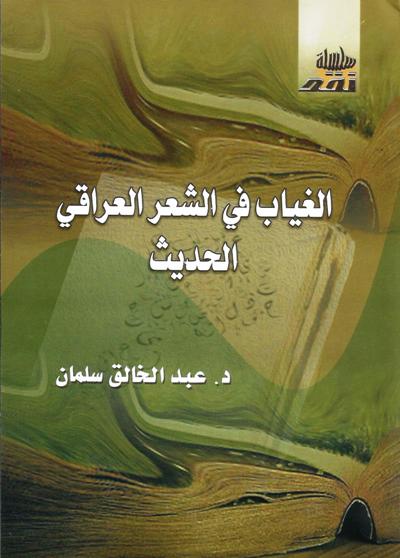غياب في الشعر العراقي الحديث.. إصدار جديد